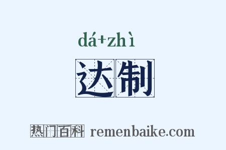 达制是什么意思的图片